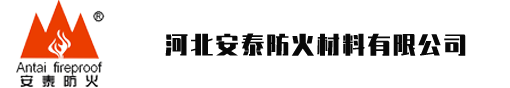 新闻动态-河北安泰防火材料有限公司-安泰防火，安如泰山